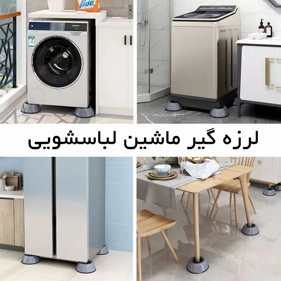 لرزه گیر ماشین لباسشویی - تولید ایران
